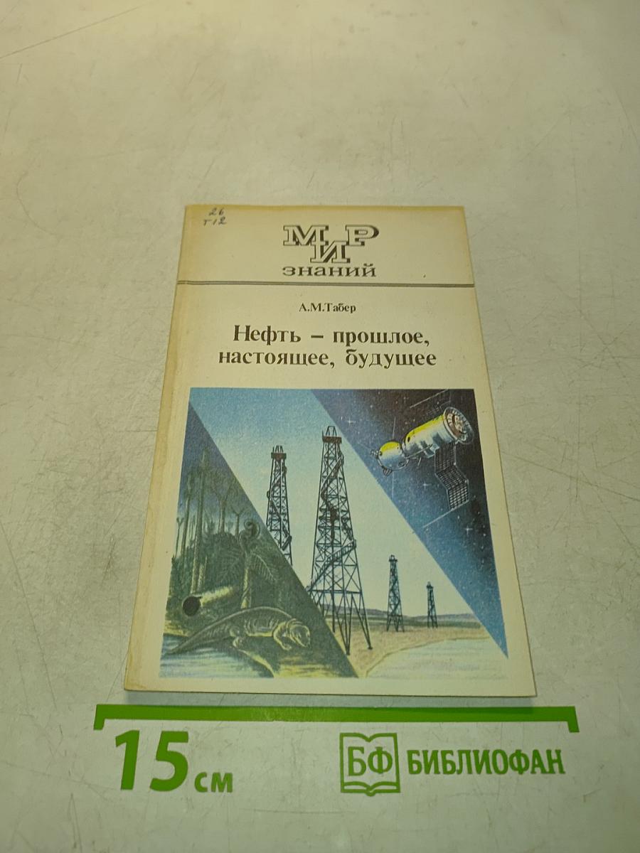 Нефть — прошлое, настоящее, будущее