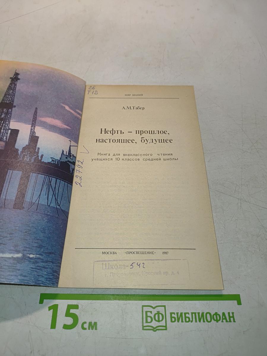 Нефть — прошлое, настоящее, будущее