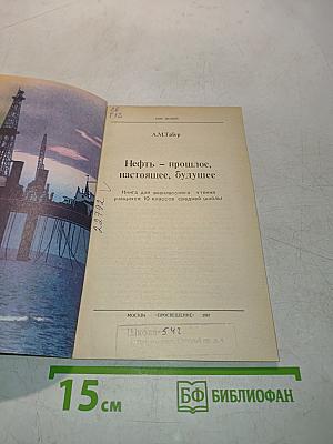 Нефть — прошлое, настоящее, будущее