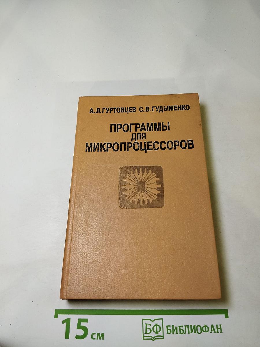 Программы для микропроцессоров