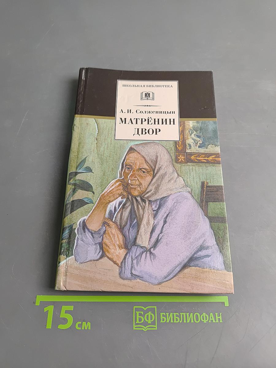 Матрёнин двор