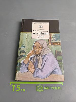 Матрёнин двор