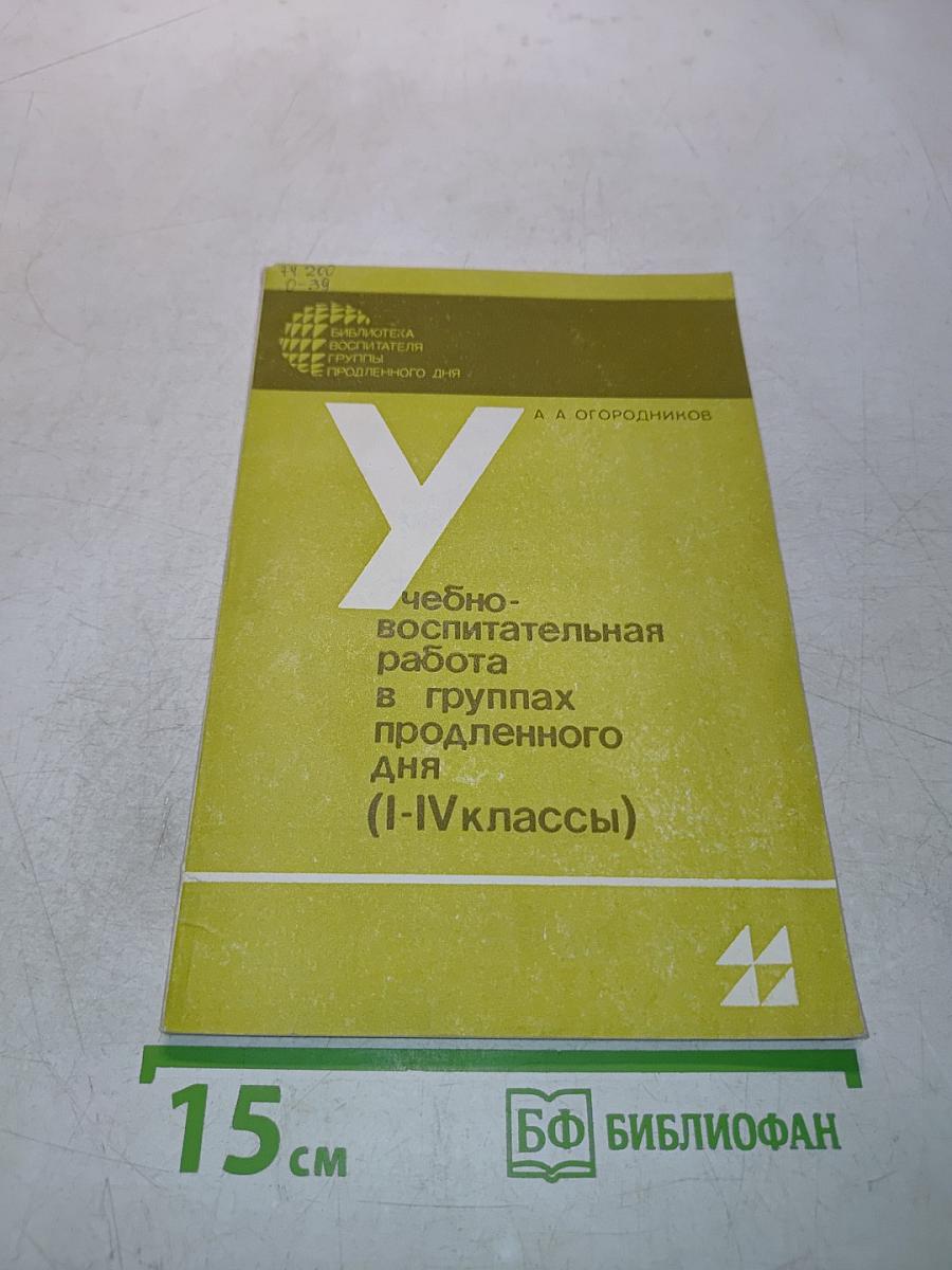 Учебно-воспитательная работа в группах продленного дня (I-IV классы)