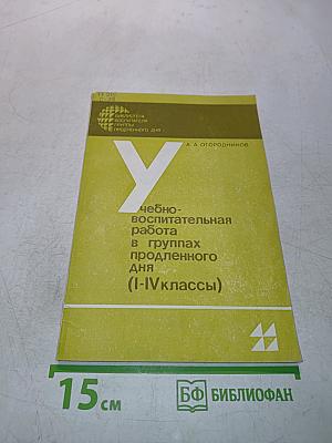 Учебно-воспитательная работа в группах продленного дня (I-IV классы)