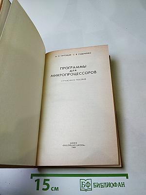 Программы для микропроцессоров