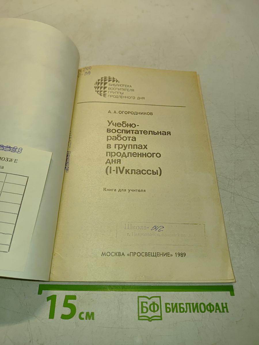 Учебно-воспитательная работа в группах продленного дня (I-IV классы)