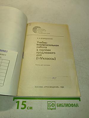 Учебно-воспитательная работа в группах продленного дня (I-IV классы)