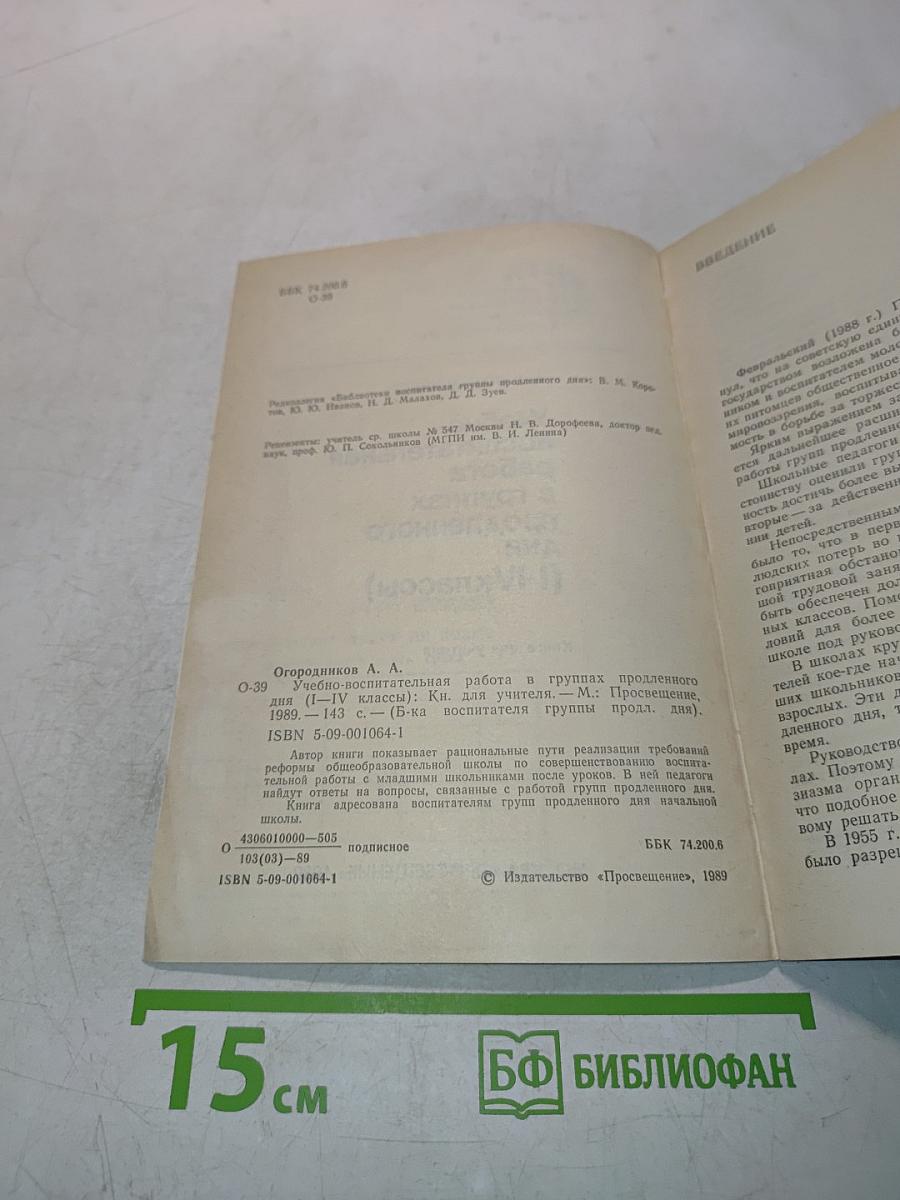 Учебно-воспитательная работа в группах продленного дня (I-IV классы)