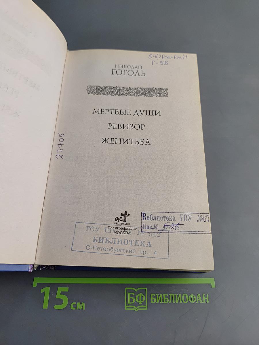 Мертвые души. Ревизор. Женитьба