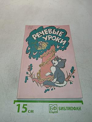 Речевые уроки. Книга для учителя начальных классов