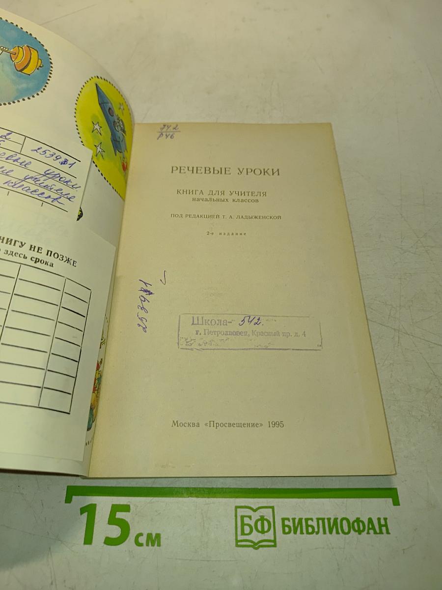 Речевые уроки. Книга для учителя начальных классов