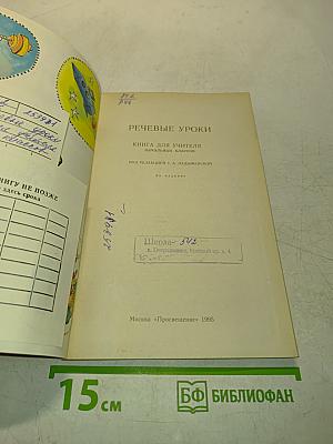 Речевые уроки. Книга для учителя начальных классов