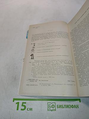 Речевые уроки. Книга для учителя начальных классов