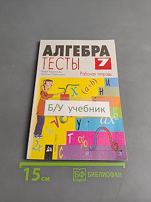 Алгебра. Тесты. Рабочая тетрадь. 7 класс