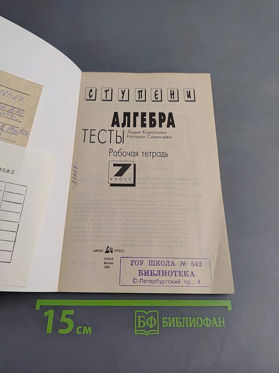 Алгебра. Тесты. Рабочая тетрадь. 7 класс