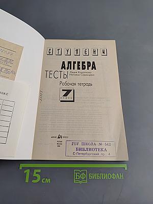 Алгебра. Тесты. Рабочая тетрадь. 7 класс