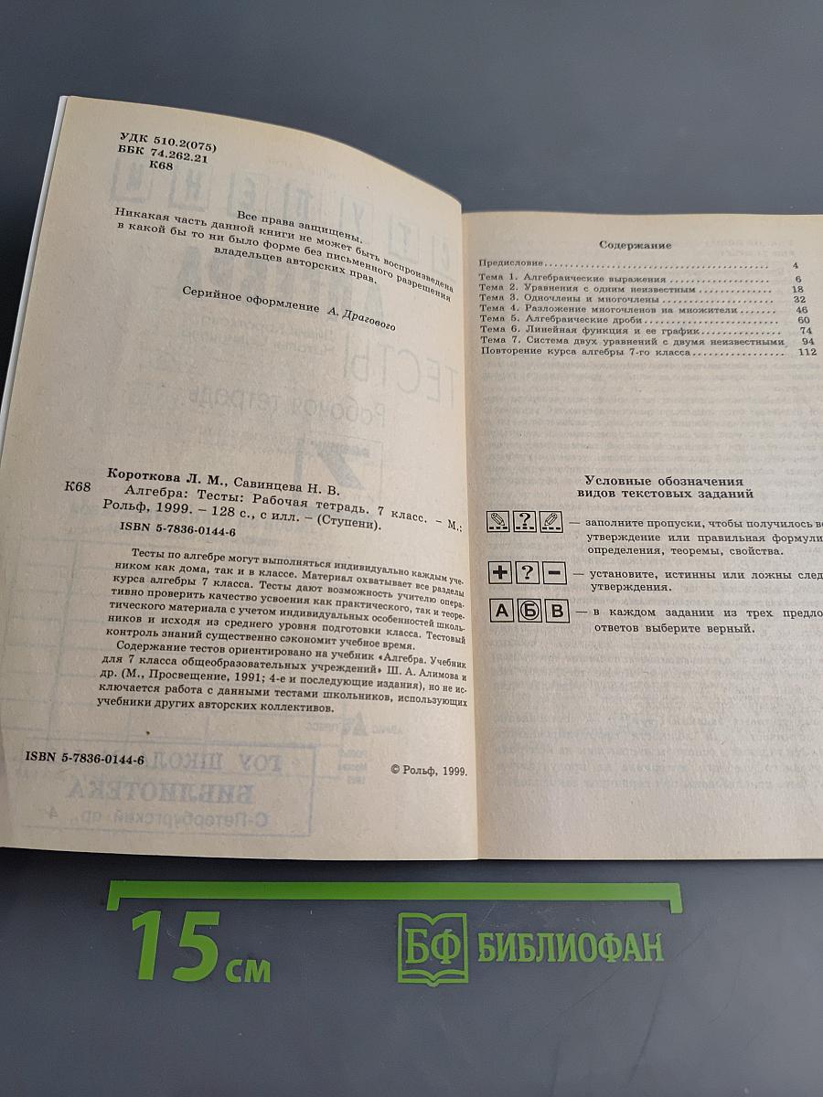 Алгебра. Тесты. Рабочая тетрадь. 7 класс