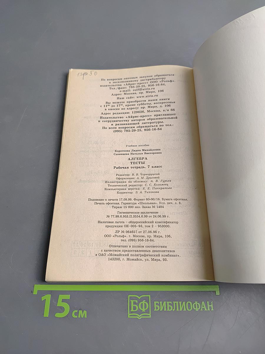 Алгебра. Тесты. Рабочая тетрадь. 7 класс