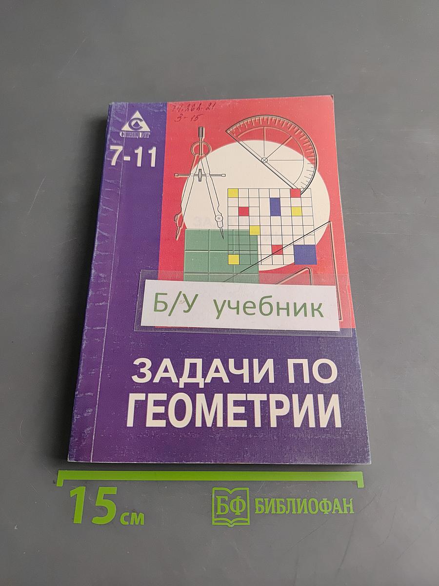 Задачи по геометрии. Учебное пособие для 7-11 классов