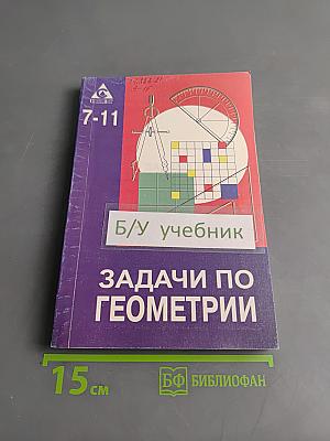 Задачи по геометрии. Учебное пособие для 7-11 классов
