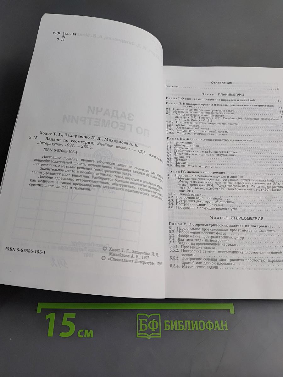 Задачи по геометрии. Учебное пособие для 7-11 классов