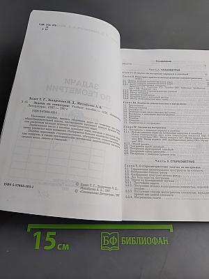 Задачи по геометрии. Учебное пособие для 7-11 классов