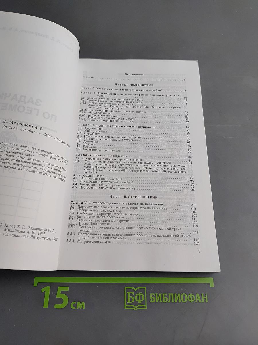 Задачи по геометрии. Учебное пособие для 7-11 классов