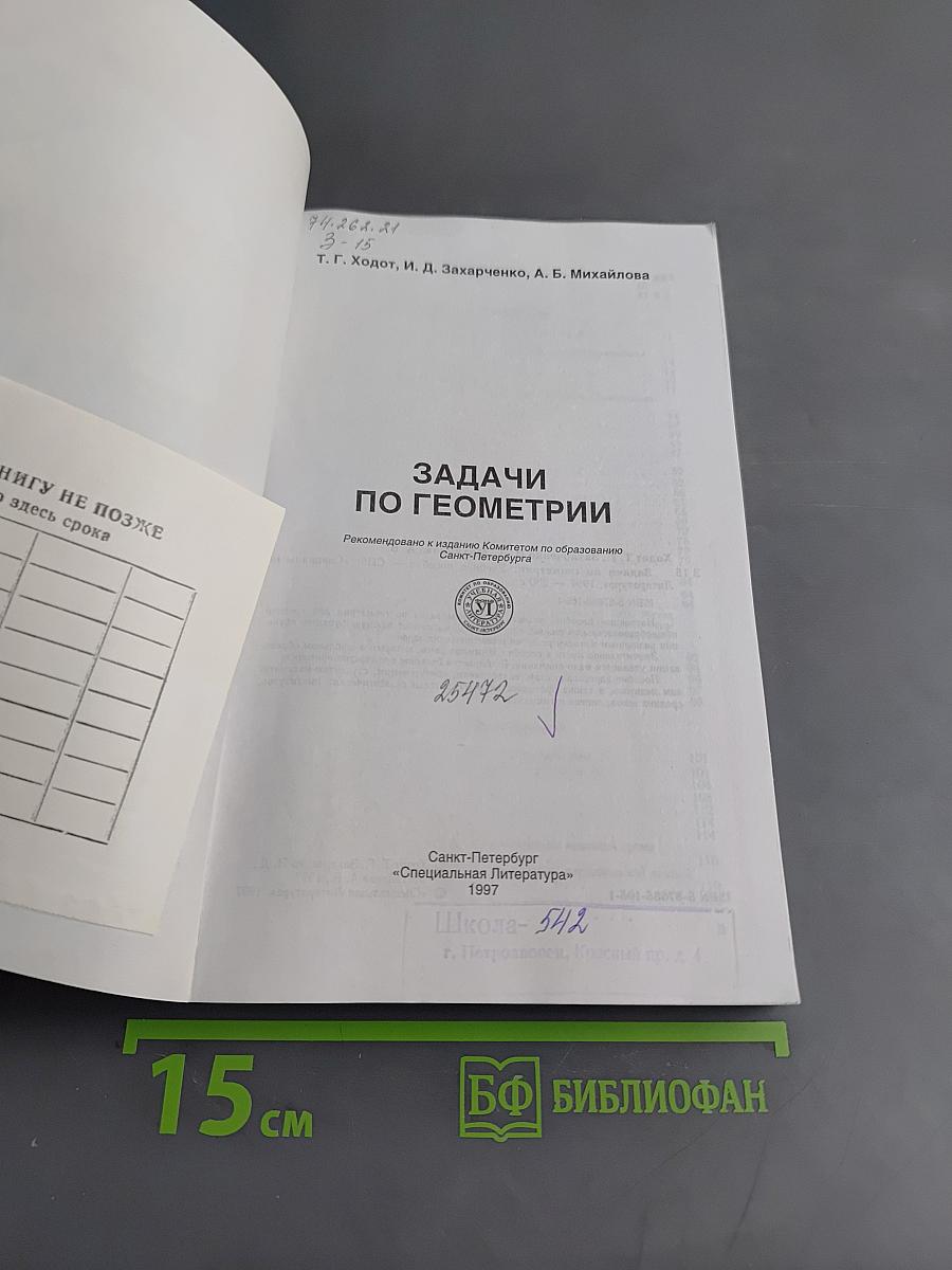 Задачи по геометрии. Учебное пособие для 7-11 классов