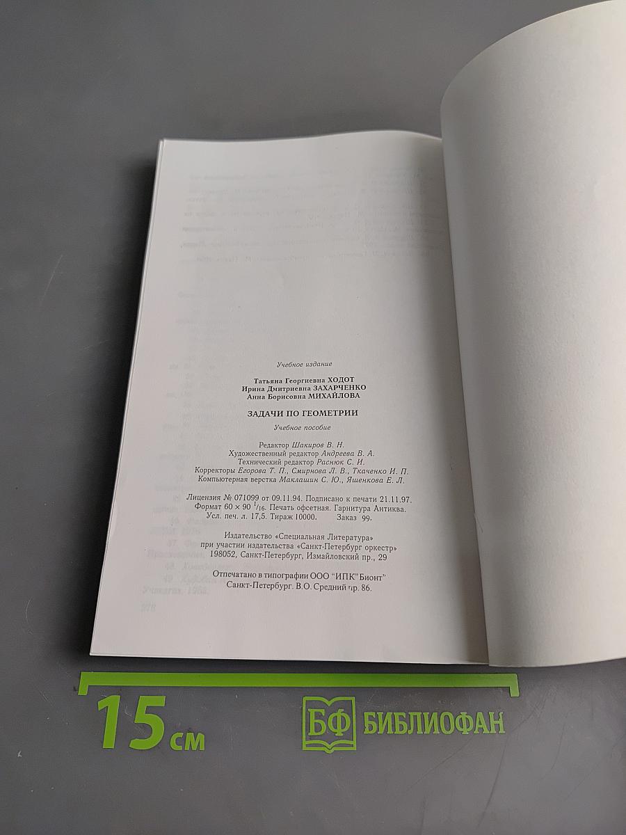 Задачи по геометрии. Учебное пособие для 7-11 классов