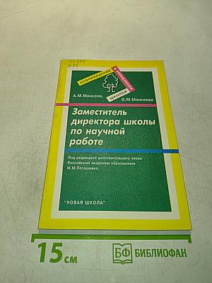 Заместитель директора школы по научной работе