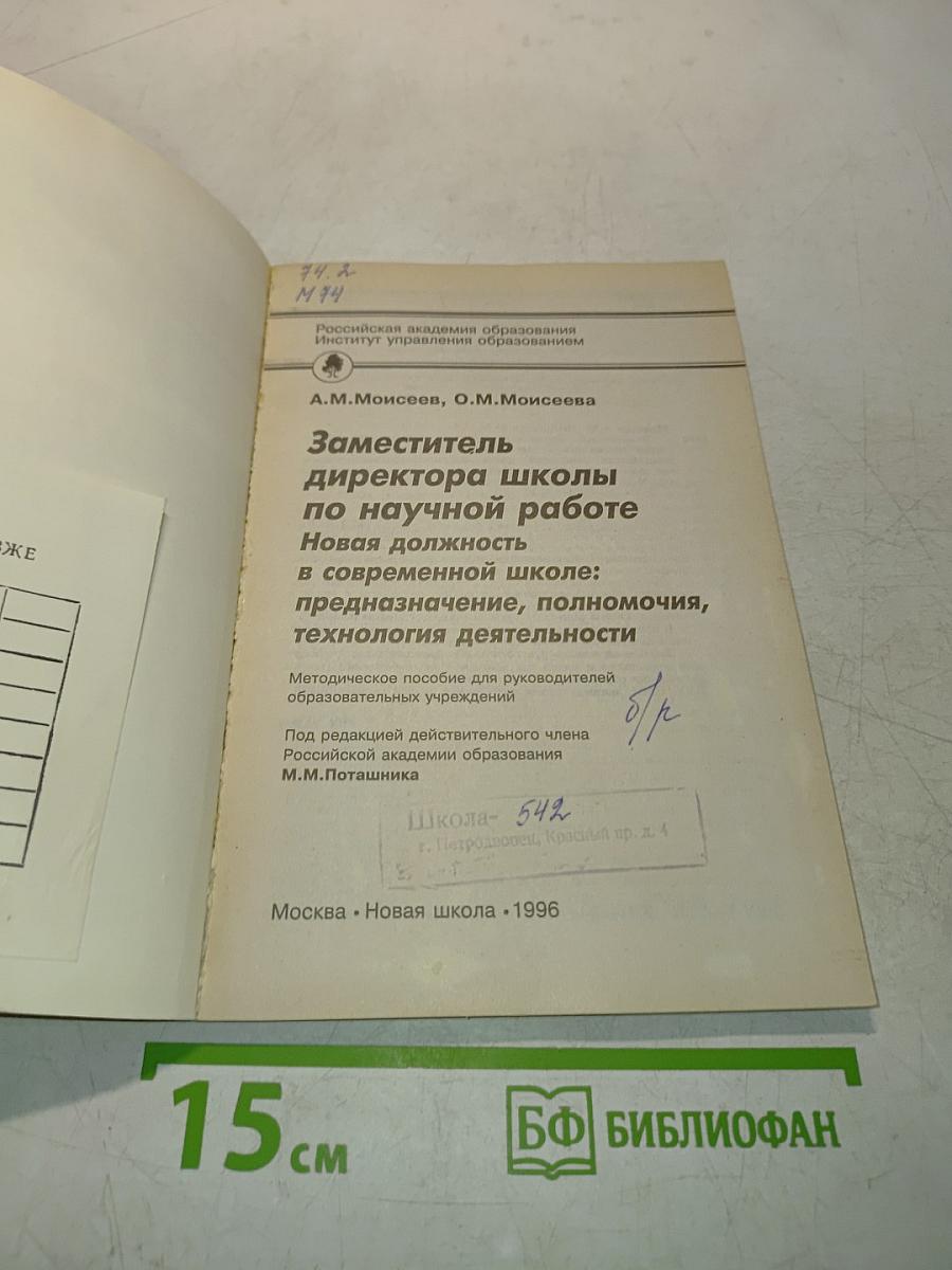Заместитель директора школы по научной работе