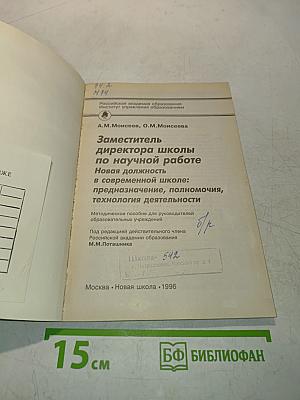 Заместитель директора школы по научной работе