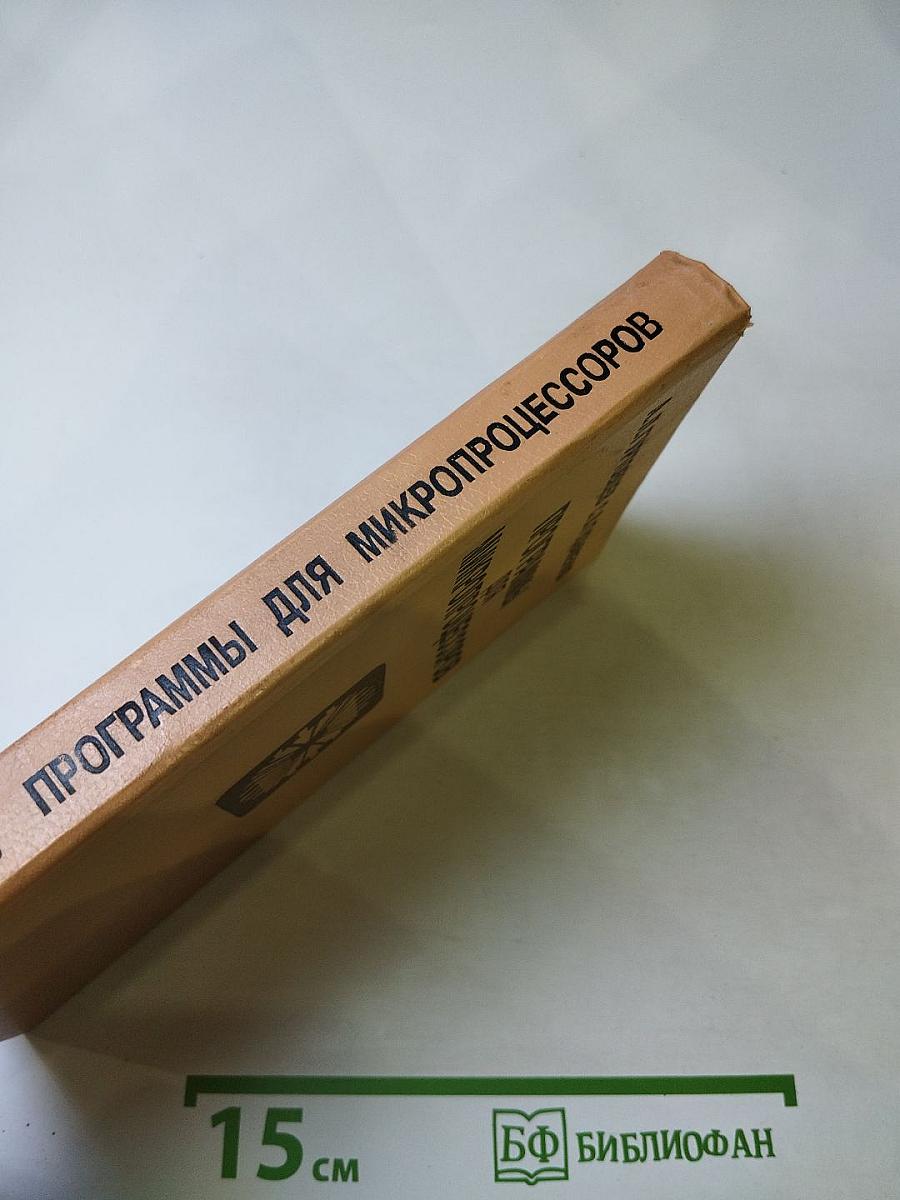 Программы для микропроцессоров
