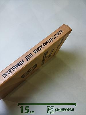 Программы для микропроцессоров