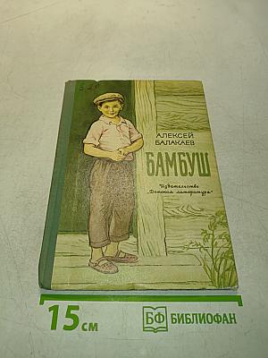 Бамбуш