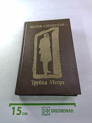Трубка Мегрэ. Повести