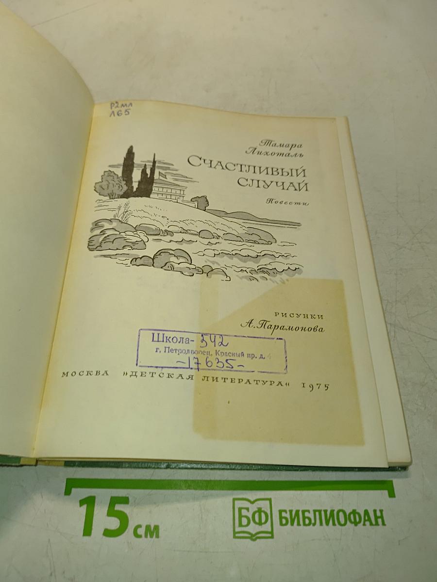 Счастливый случай