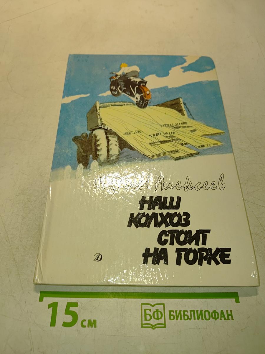 Наш колхоз стоит на торке