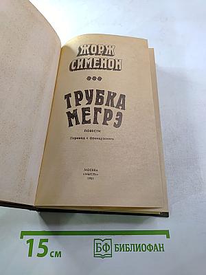 Трубка Мегрэ. Повести