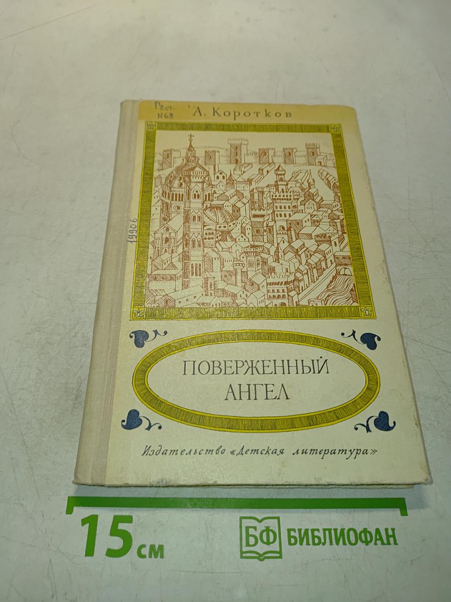 Поверженный ангел