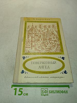 Поверженный ангел
