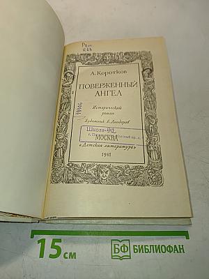 Поверженный ангел