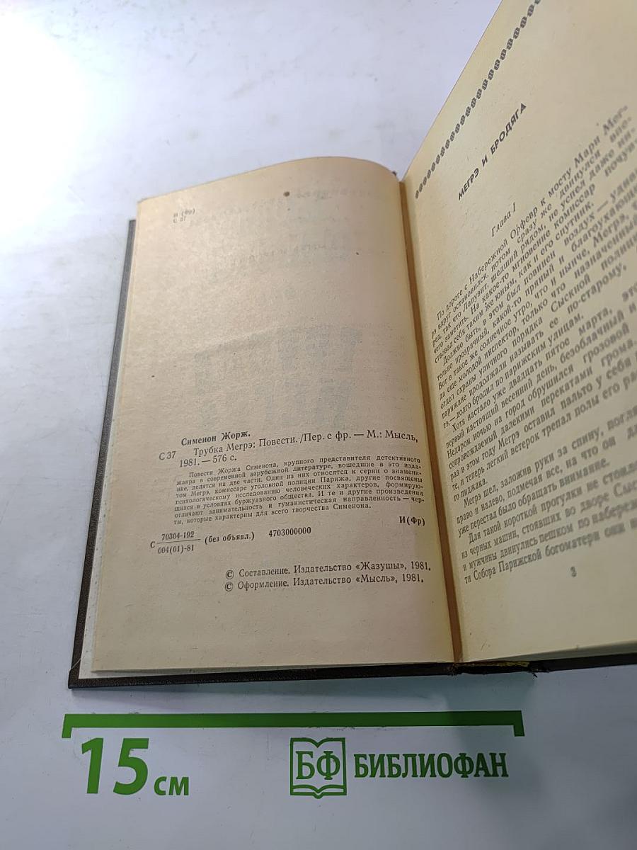 Трубка Мегрэ. Повести