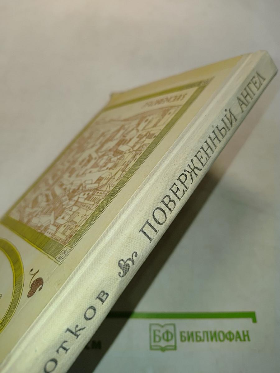 Поверженный ангел