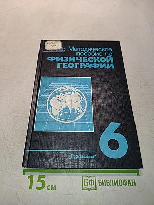 Методическое пособие по физической географии. 6 класс