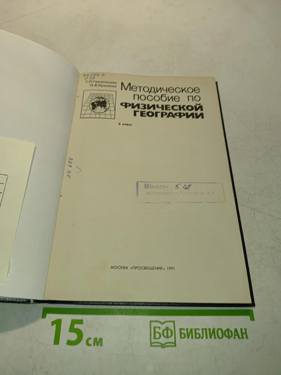 Методическое пособие по физической географии. 6 класс