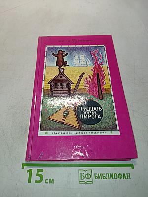 Тридцать три пирога