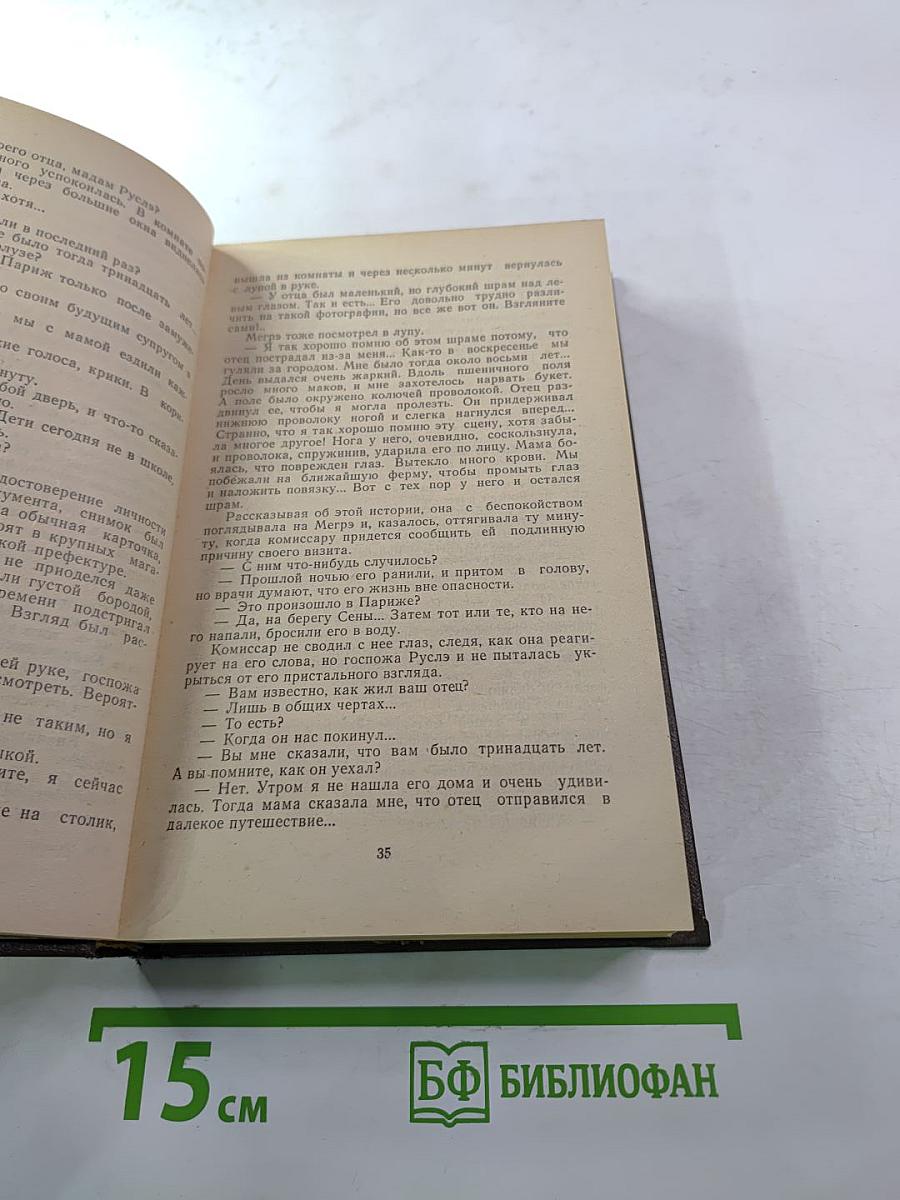 Трубка Мегрэ. Повести