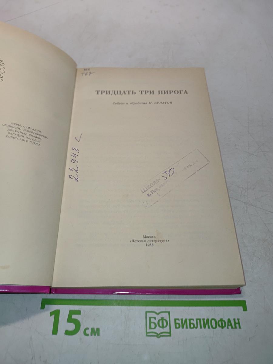 Тридцать три пирога