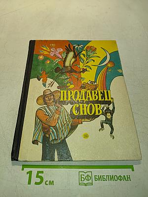 Продавец снов